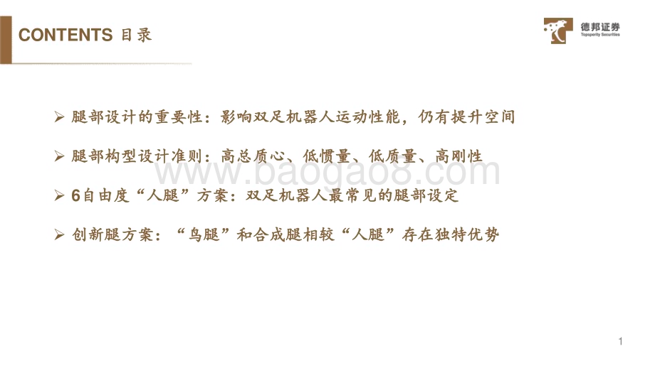 20240201_德邦证券_机器人行业：双足机器人腿部设计原则与构型分类解析_27页.pdf_第2页