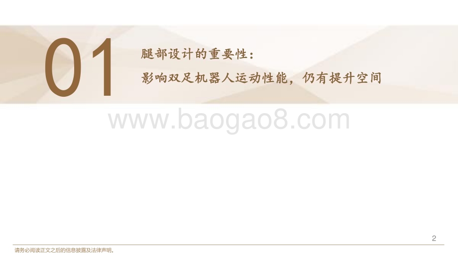 20240201_德邦证券_机器人行业：双足机器人腿部设计原则与构型分类解析_27页.pdf_第3页