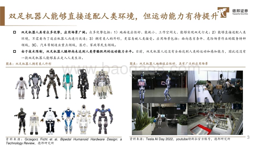 20240201_德邦证券_机器人行业：双足机器人腿部设计原则与构型分类解析_27页.pdf_第4页