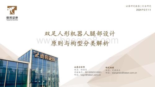 20240201_德邦证券_机器人行业：双足机器人腿部设计原则与构型分类解析_27页.pdf