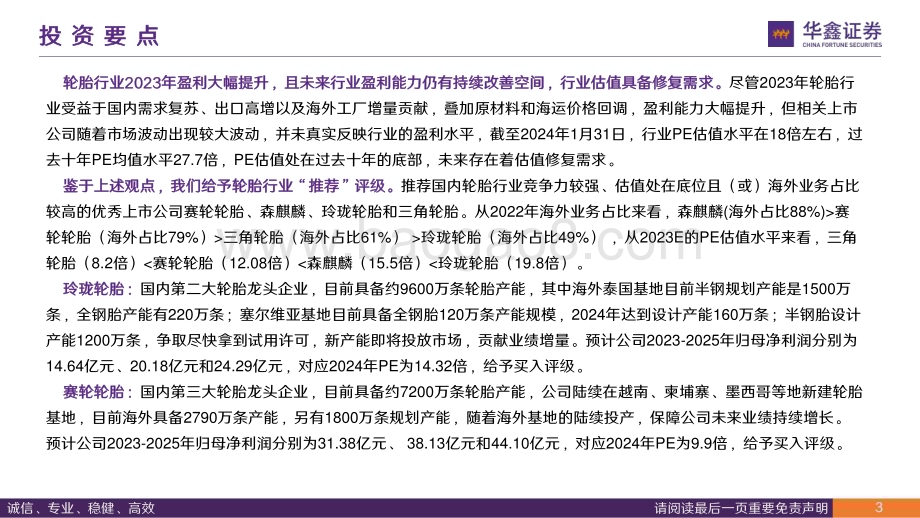 20240131_华鑫证券_轮胎行业：高性价比+全球化中国轮胎竞争力持续提升推荐赛轮轮胎、玲珑轮胎、森麒麟和三角轮胎_63页.pdf_第3页