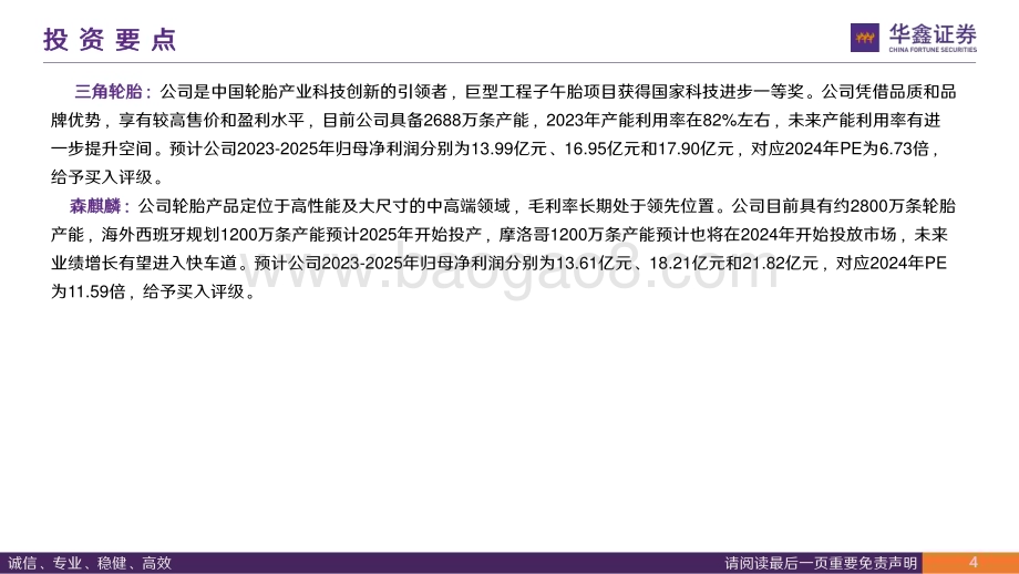 20240131_华鑫证券_轮胎行业：高性价比+全球化中国轮胎竞争力持续提升推荐赛轮轮胎、玲珑轮胎、森麒麟和三角轮胎_63页.pdf_第4页