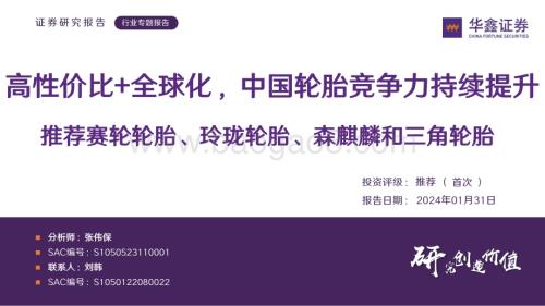 20240131_华鑫证券_轮胎行业：高性价比+全球化中国轮胎竞争力持续提升推荐赛轮轮胎、玲珑轮胎、森麒麟和三角轮胎_63页.pdf