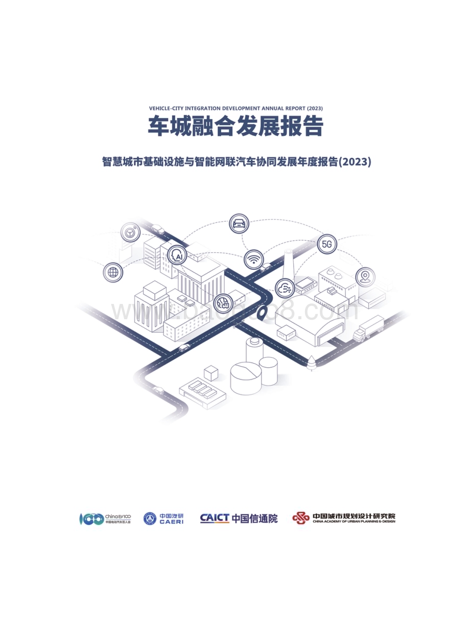 20240409_车百智库_汽车行业车城融合发展年度报告（2023）：智慧城市基础设施与智能网联汽车协同发展年度报告（2023）_125页.pdf_第1页