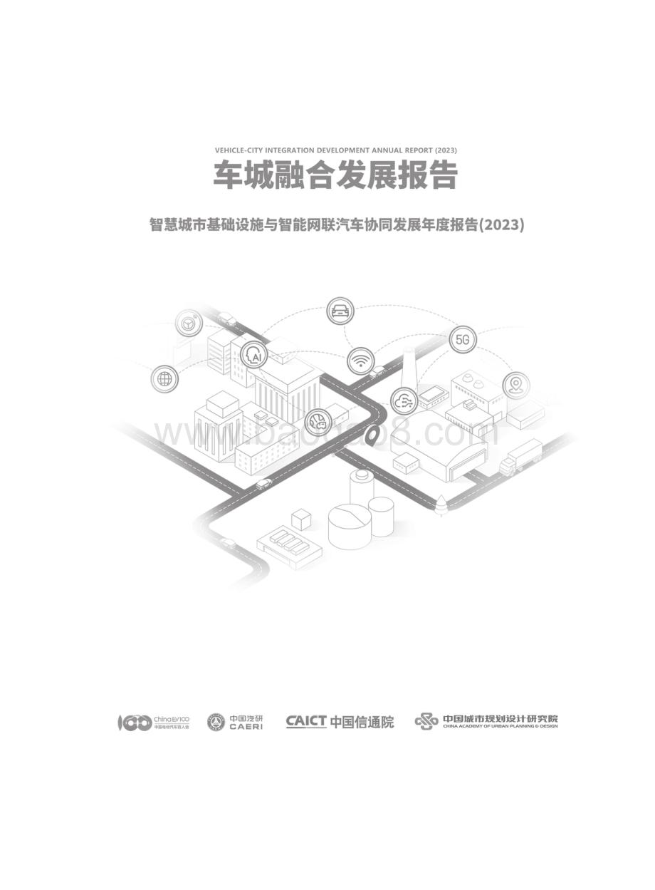 20240409_车百智库_汽车行业车城融合发展年度报告（2023）：智慧城市基础设施与智能网联汽车协同发展年度报告（2023）_125页.pdf_第2页