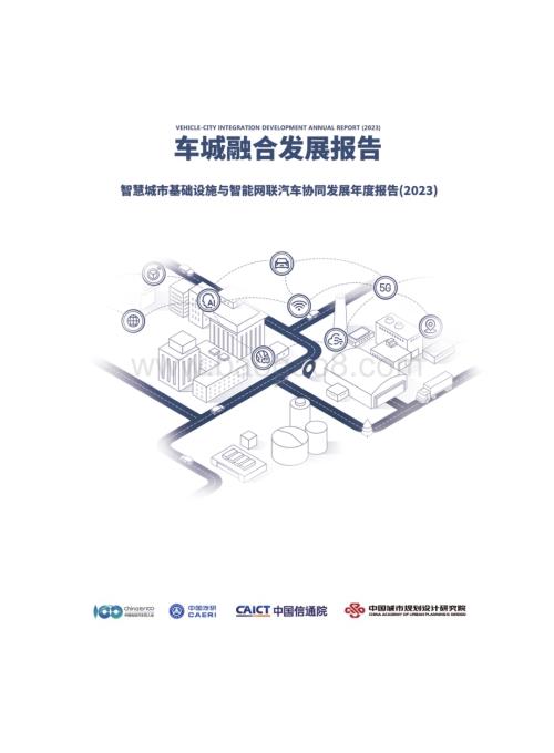 20240409_车百智库_汽车行业车城融合发展年度报告（2023）：智慧城市基础设施与智能网联汽车协同发展年度报告（2023）_125页.pdf
