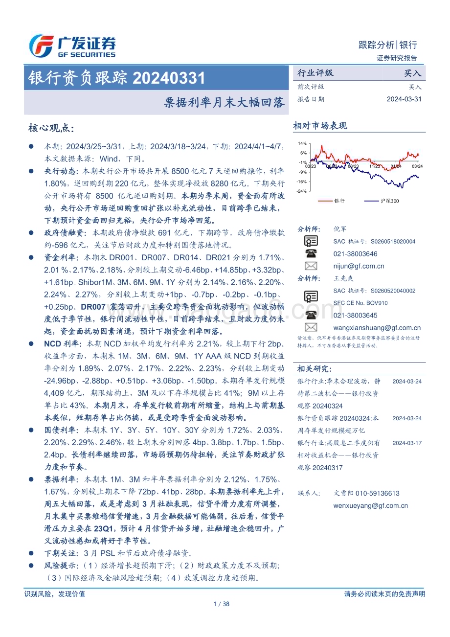 20240331_广发证券_银行业资负跟踪：票据利率月末大幅回落_38页.pdf_第1页