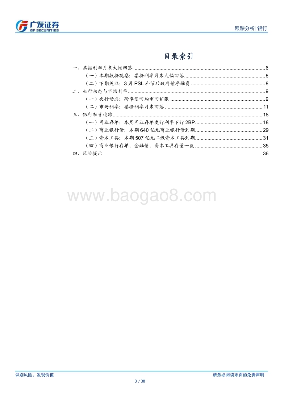 20240331_广发证券_银行业资负跟踪：票据利率月末大幅回落_38页.pdf_第3页