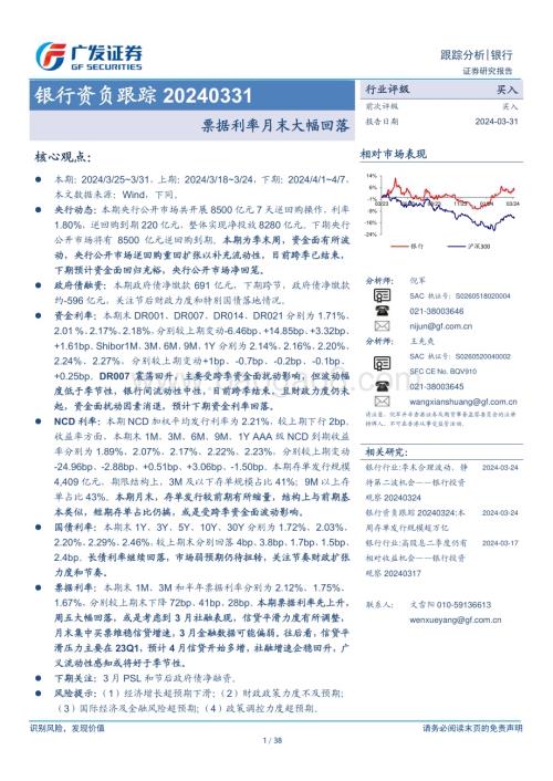 20240331_广发证券_银行业资负跟踪：票据利率月末大幅回落_38页.pdf