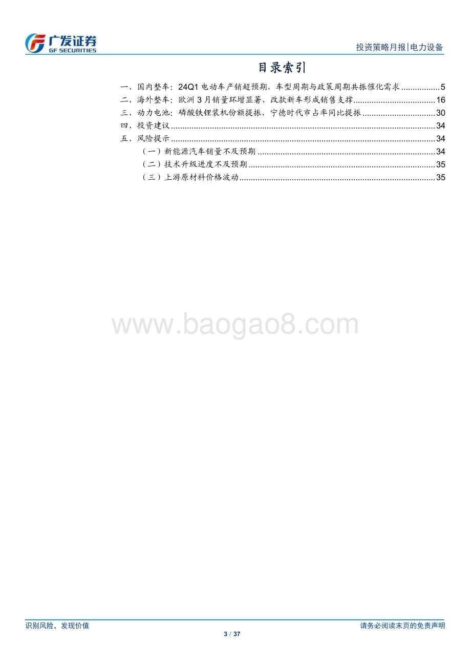 20240415_广发证券_新能源汽车行业：车型与政策周期共振24Q1电车销量超预期_37页.pdf_第3页