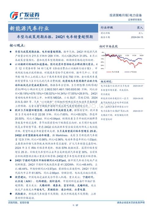 20240415_广发证券_新能源汽车行业：车型与政策周期共振24Q1电车销量超预期_37页.pdf