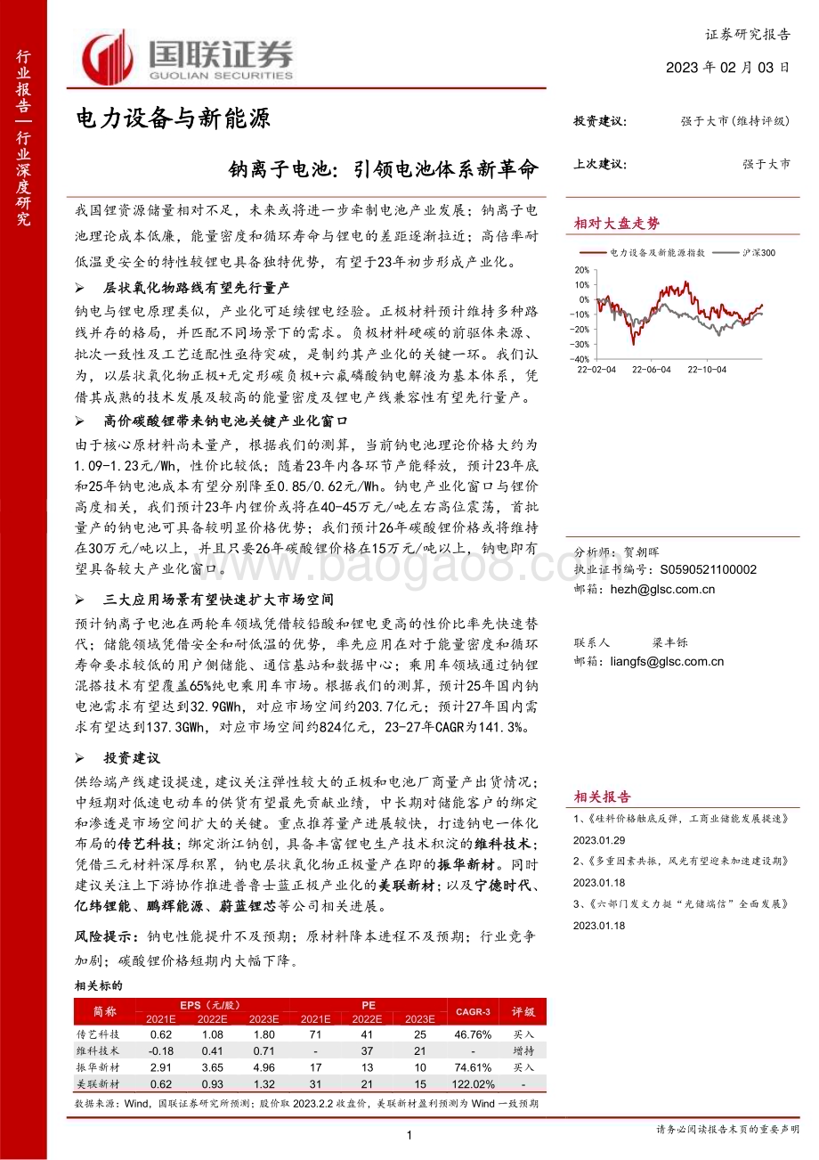 20230203_国联证券_电力设备与新能源行业证券研究报告：钠离子电池_43页.pdf_第1页