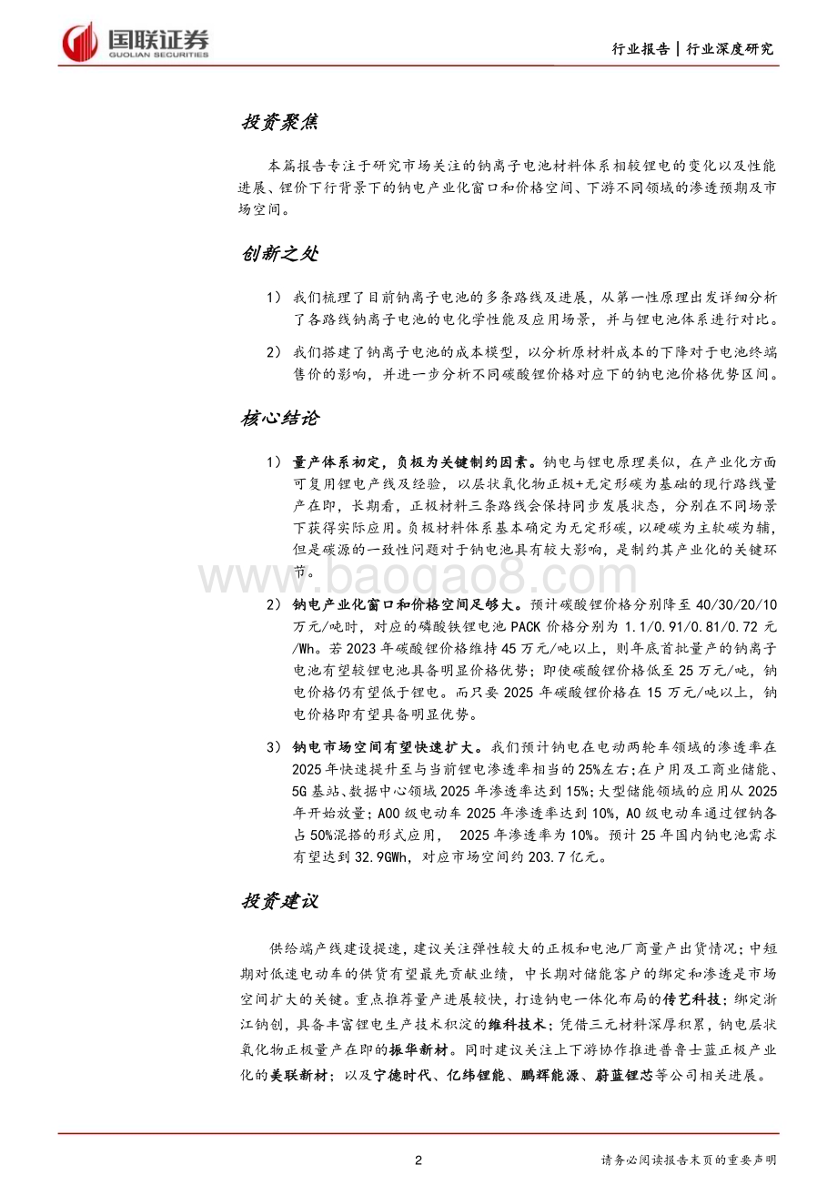 20230203_国联证券_电力设备与新能源行业证券研究报告：钠离子电池_43页.pdf_第2页