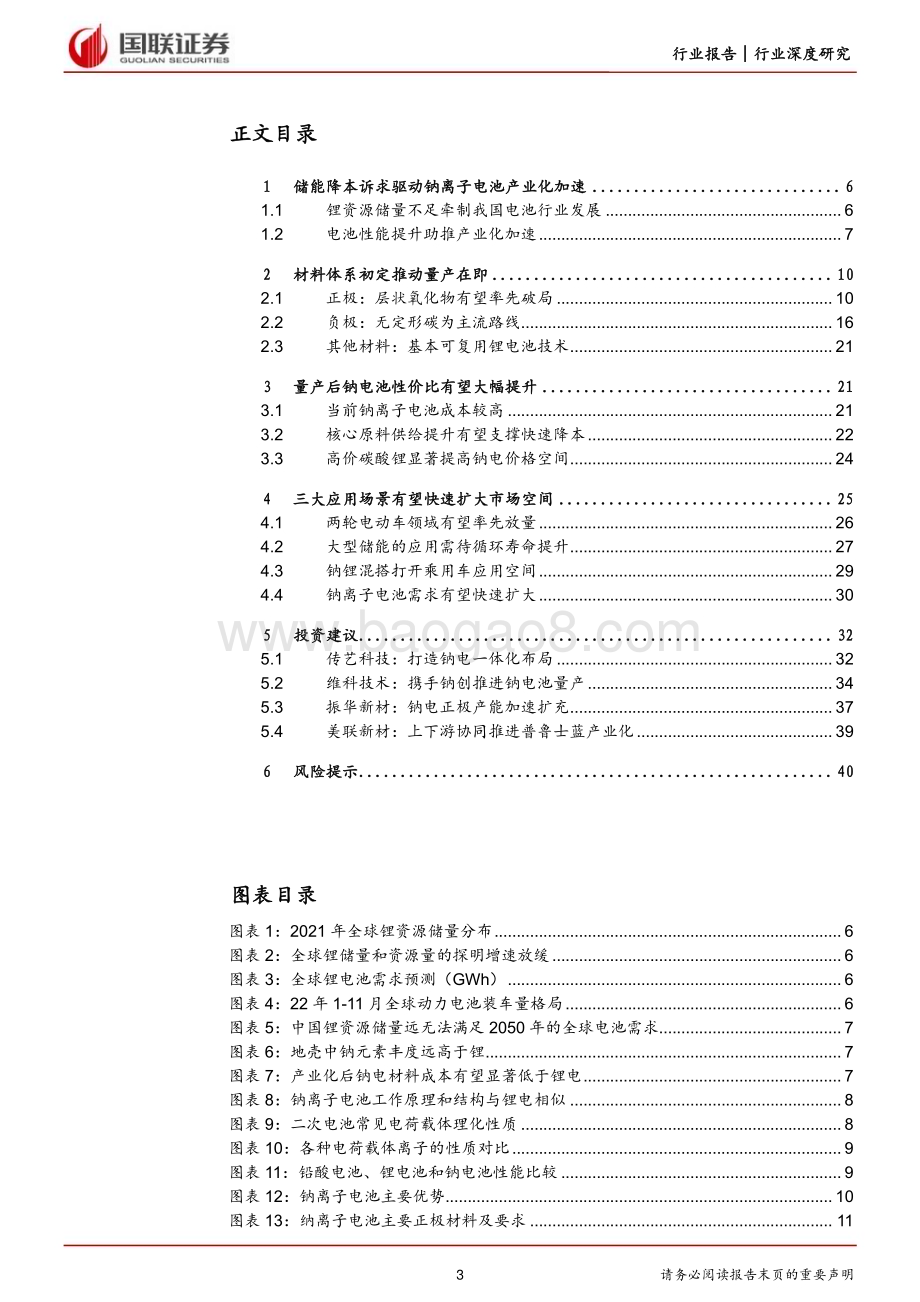 20230203_国联证券_电力设备与新能源行业证券研究报告：钠离子电池_43页.pdf_第3页