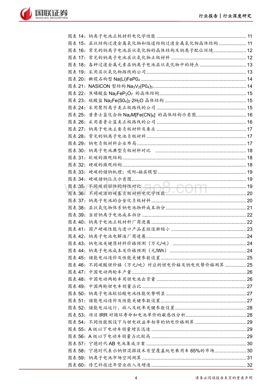 20230203_国联证券_电力设备与新能源行业证券研究报告：钠离子电池_43页.pdf_第4页