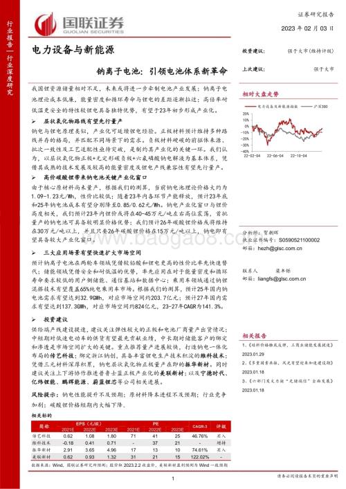 20230203_国联证券_电力设备与新能源行业证券研究报告：钠离子电池_43页.pdf