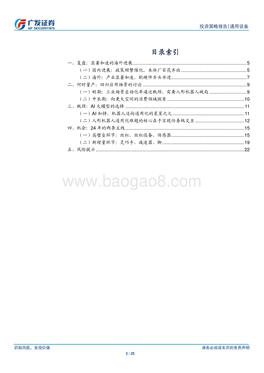 20240221_广发证券_通用设备行业人形机器人系列：2024年策略等风来乘风起_25页.pdf_第3页