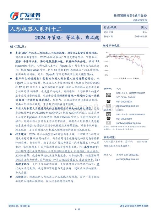 20240221_广发证券_通用设备行业人形机器人系列：2024年策略等风来乘风起_25页.pdf