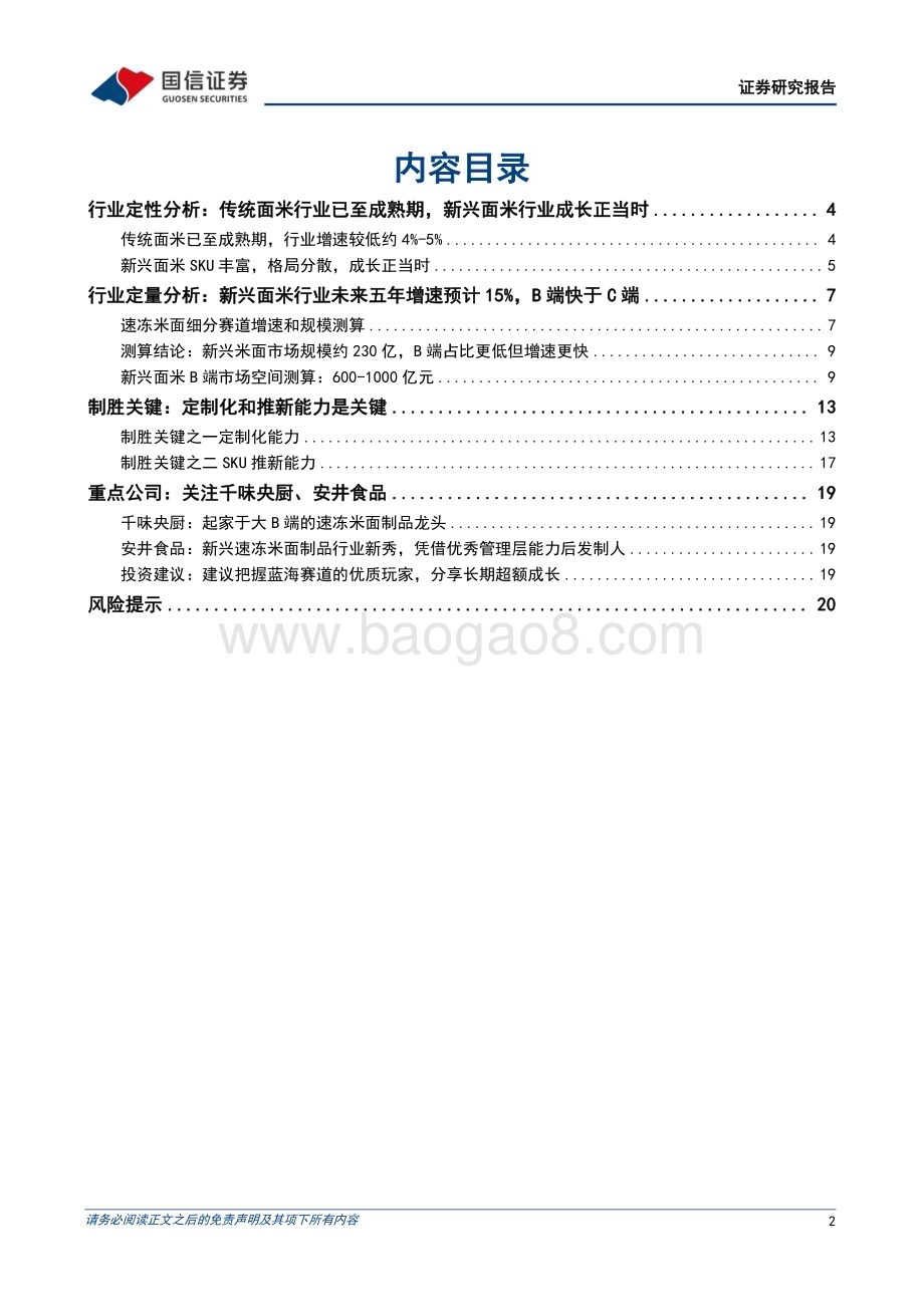 20230309_国信证券_速冻面米行业证券研究报告：新兴面米行业成长正当时优质龙头高成长可期_23页.pdf_第2页