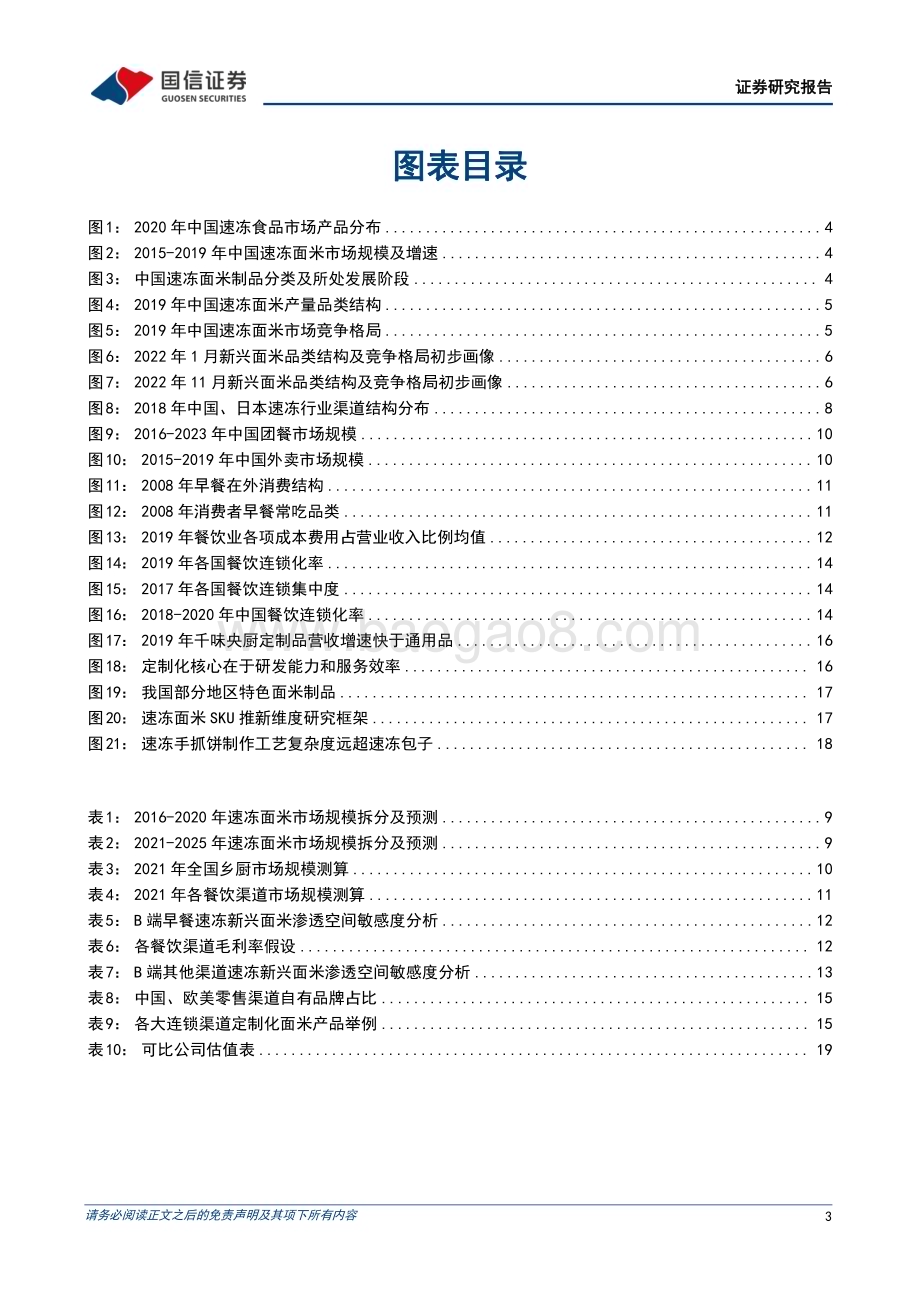 20230309_国信证券_速冻面米行业证券研究报告：新兴面米行业成长正当时优质龙头高成长可期_23页.pdf_第3页