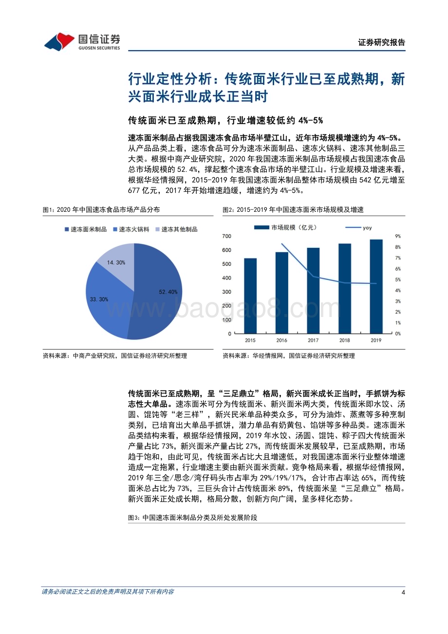 20230309_国信证券_速冻面米行业证券研究报告：新兴面米行业成长正当时优质龙头高成长可期_23页.pdf_第4页