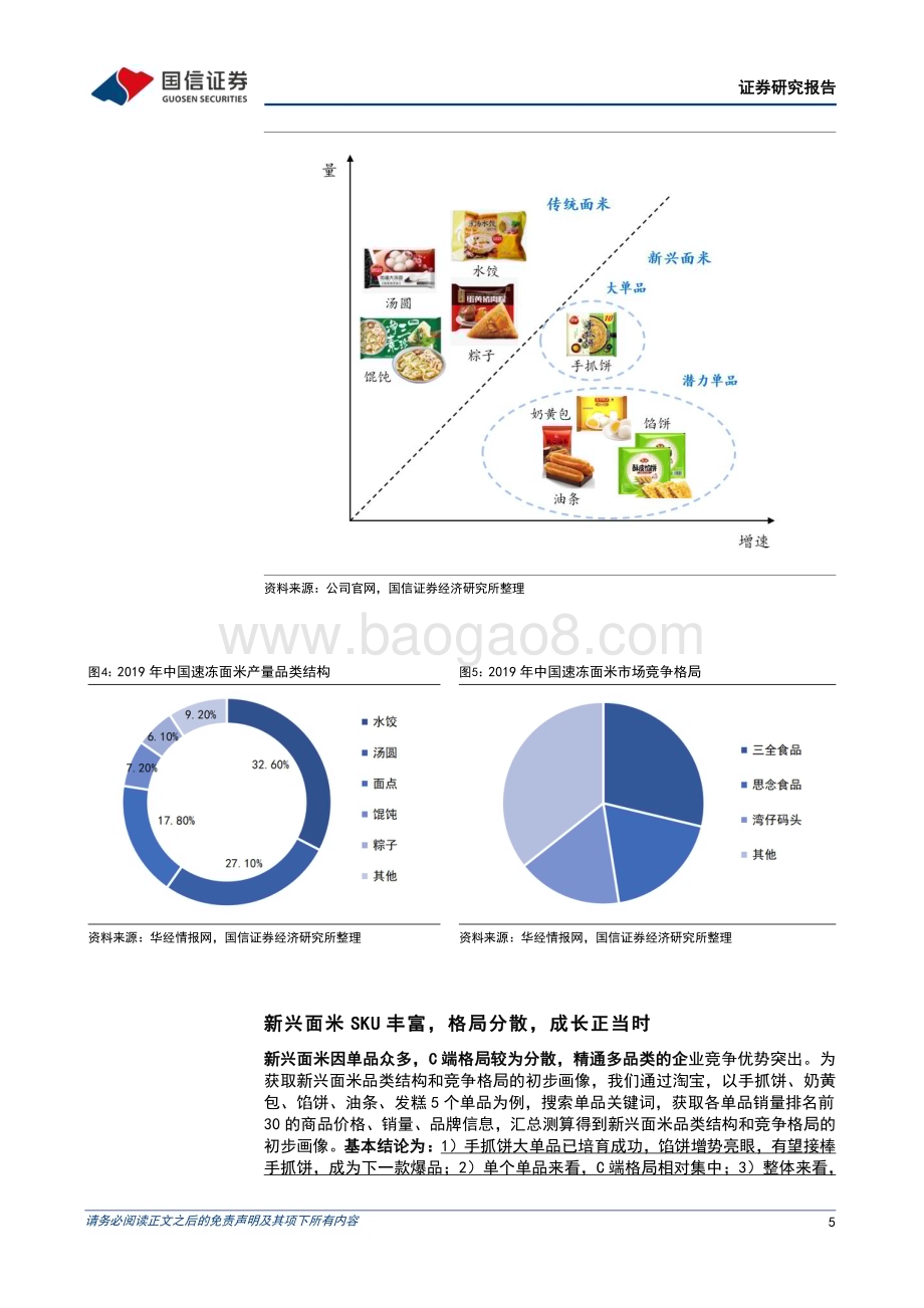 20230309_国信证券_速冻面米行业证券研究报告：新兴面米行业成长正当时优质龙头高成长可期_23页.pdf_第5页