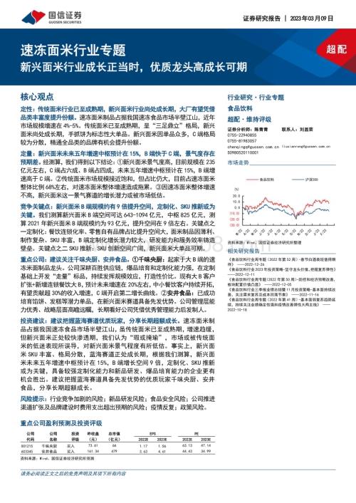 20230309_国信证券_速冻面米行业证券研究报告：新兴面米行业成长正当时优质龙头高成长可期_23页.pdf