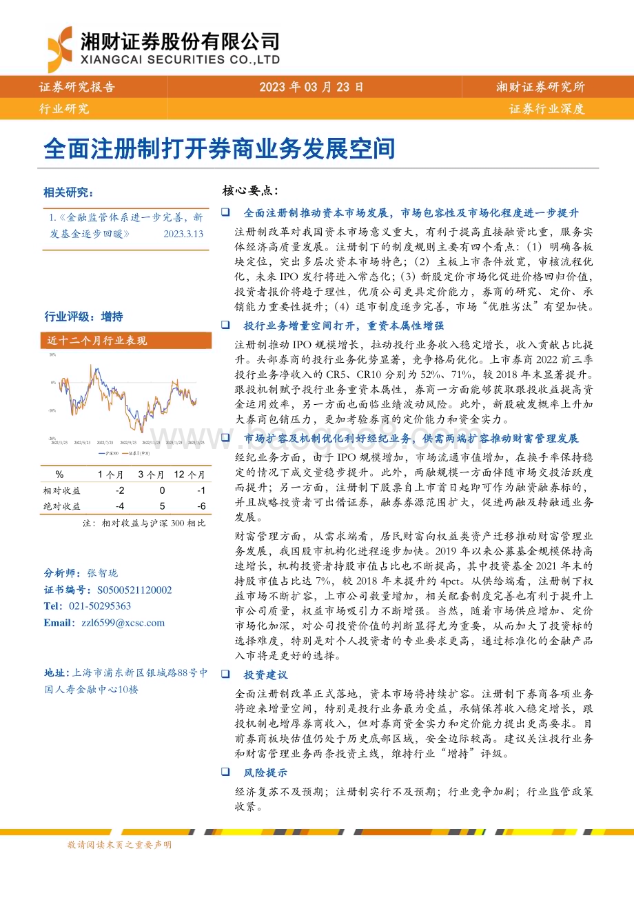 20230323_湘财证券_证券行业证券研究报告：全面注册制打开券商业务发展空间_22页.pdf_第1页