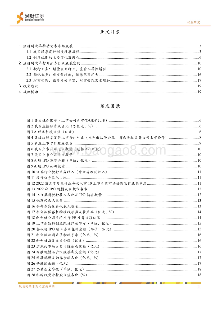 20230323_湘财证券_证券行业证券研究报告：全面注册制打开券商业务发展空间_22页.pdf_第2页