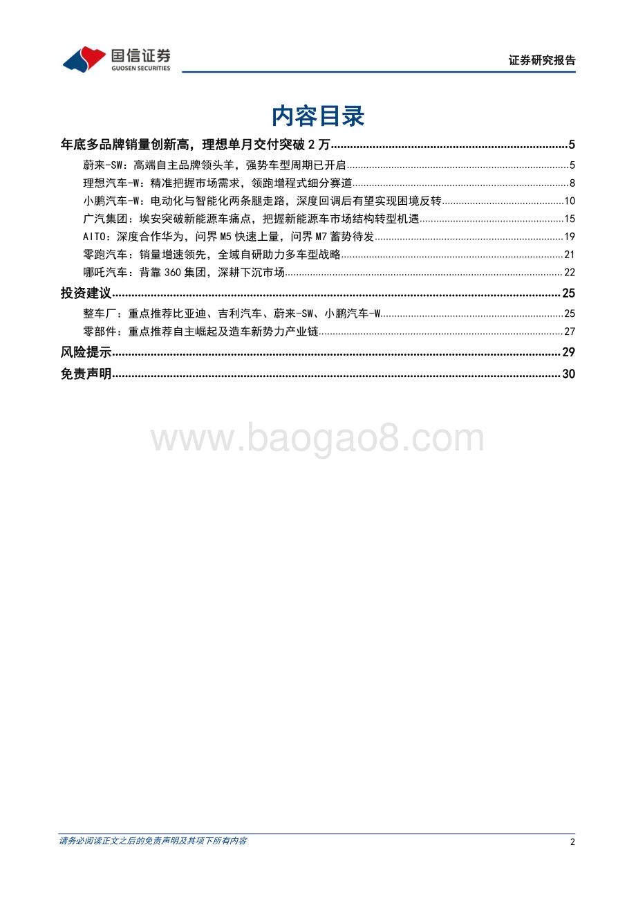 20230104_国信证券_造车新势力系列十七：年底多品牌销量创新高理想单月交付突破2万_32页.pdf_第2页