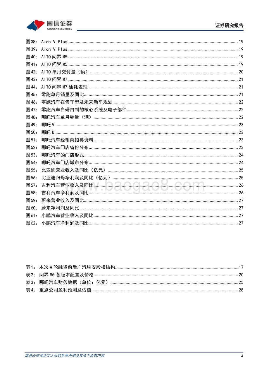 20230104_国信证券_造车新势力系列十七：年底多品牌销量创新高理想单月交付突破2万_32页.pdf_第4页