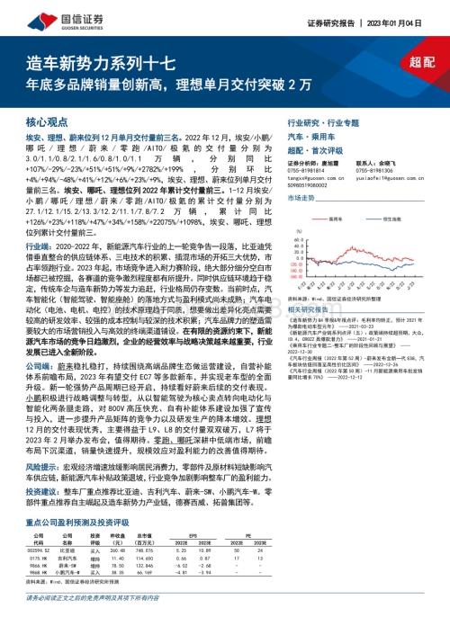 20230104_国信证券_造车新势力系列十七：年底多品牌销量创新高理想单月交付突破2万_32页.pdf