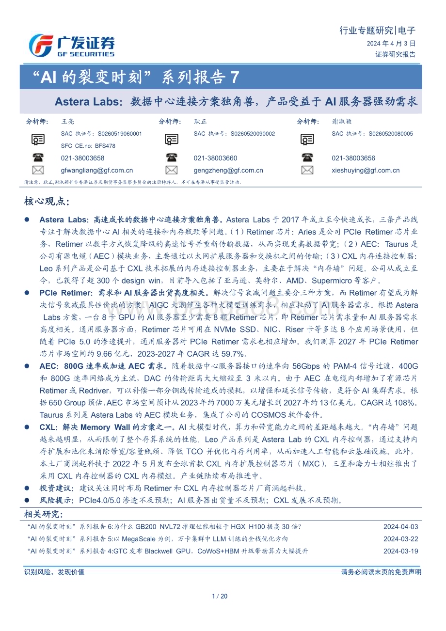 20240403_广发证券_电子行业：“AI的裂变时刻”系列报告Astera Labs数据中心连接方案独角兽产品受益于AI服务器强劲需求_20页.pdf_第1页