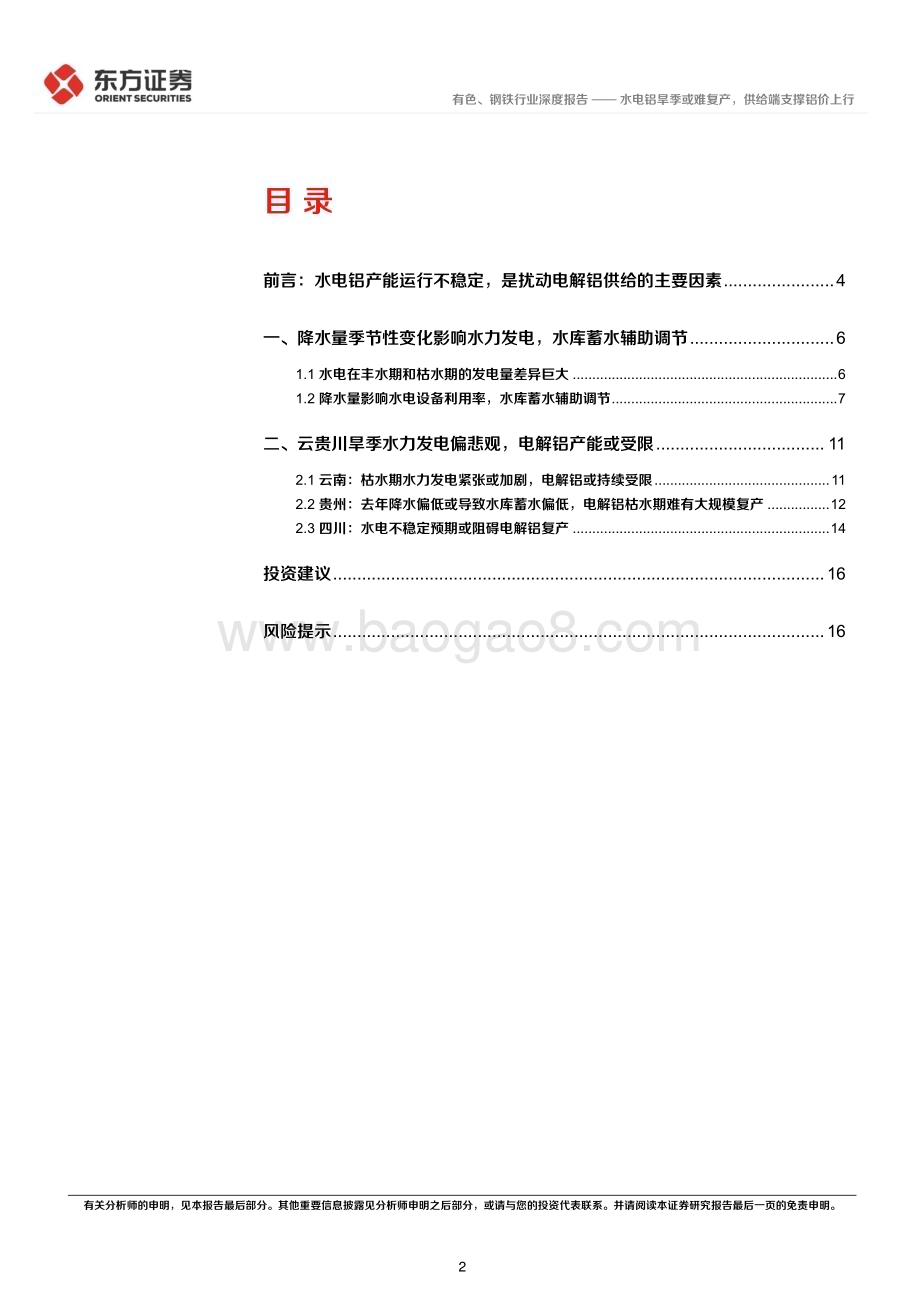20230418_东方证券_铝行业证券研究报告：水电铝旱季或难复产供给端支撑铝价上行_19页.pdf_第2页