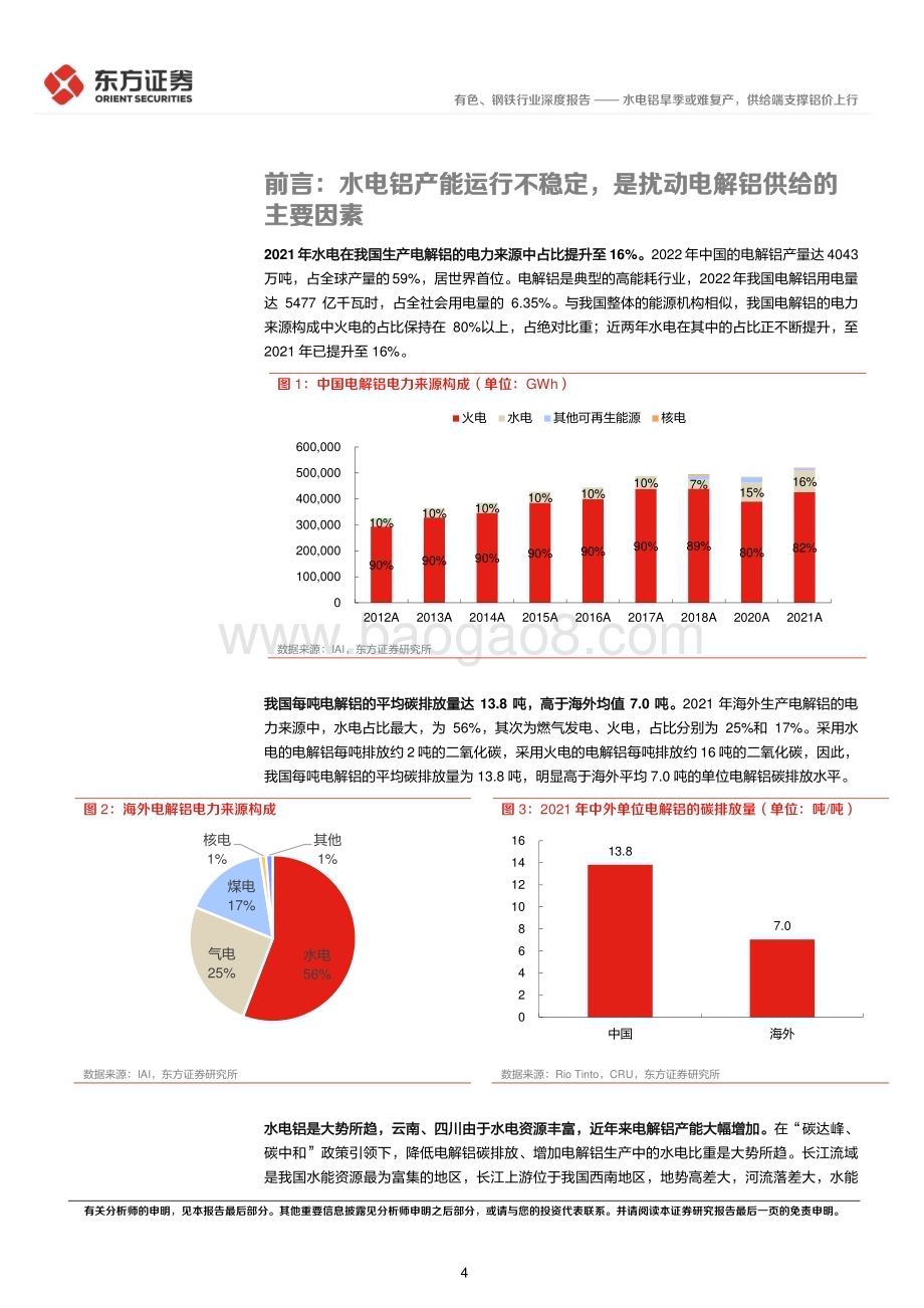 20230418_东方证券_铝行业证券研究报告：水电铝旱季或难复产供给端支撑铝价上行_19页.pdf_第4页