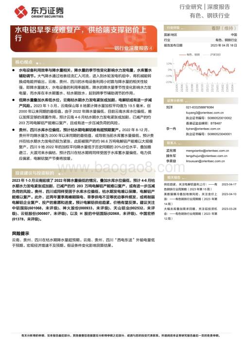 20230418_东方证券_铝行业证券研究报告：水电铝旱季或难复产供给端支撑铝价上行_19页.pdf