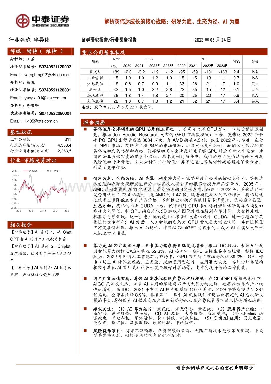 20230524_中泰证券_半导体行业解析英伟达成长的核心战略：研发为底、生态为径、AI为翼_53页.pdf_第1页