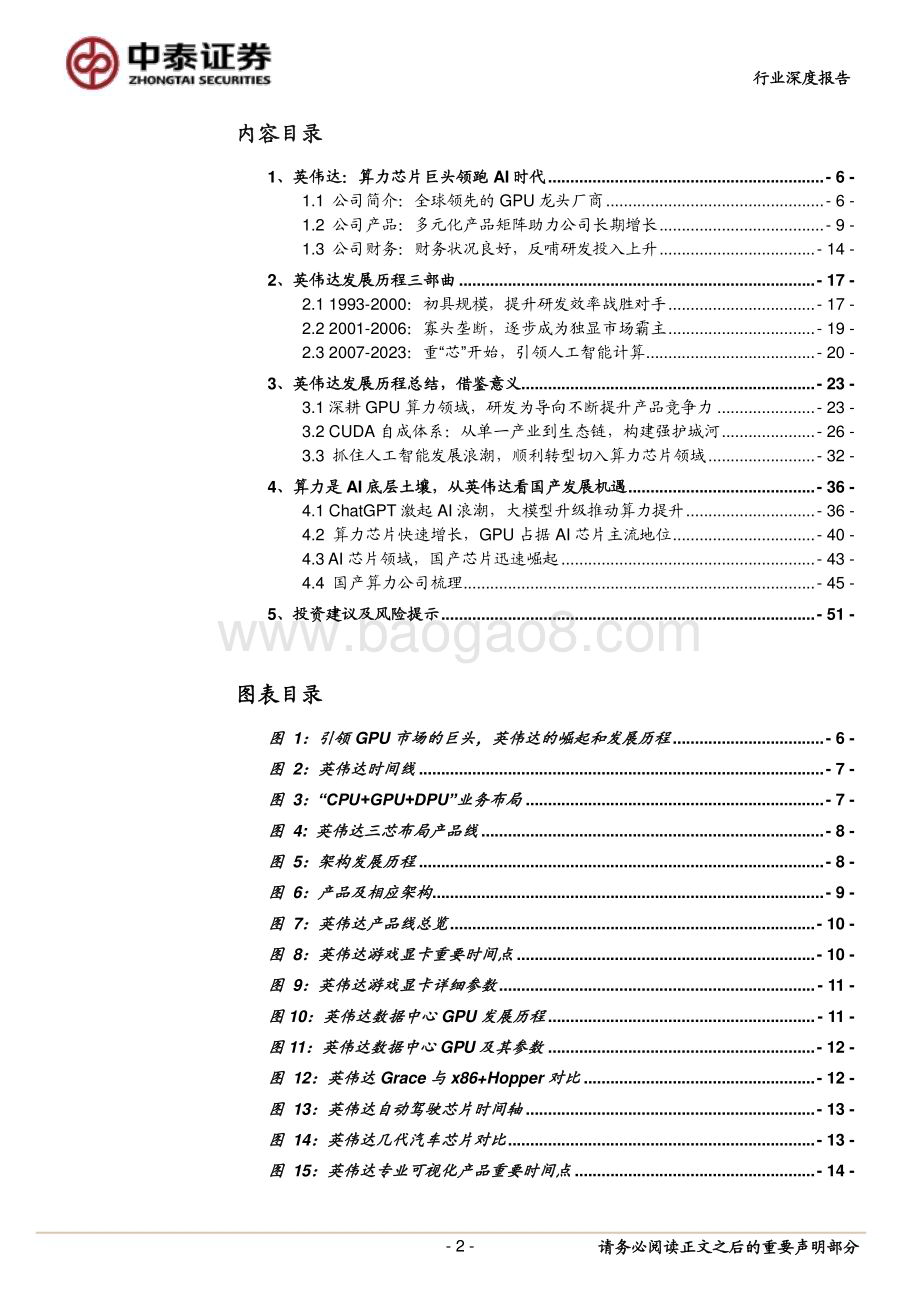 20230524_中泰证券_半导体行业解析英伟达成长的核心战略：研发为底、生态为径、AI为翼_53页.pdf_第2页