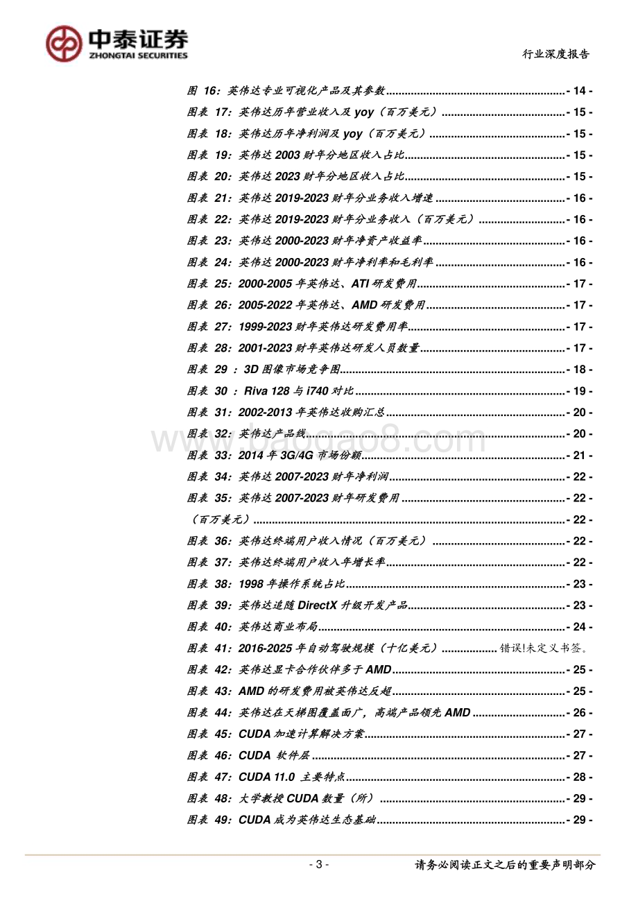 20230524_中泰证券_半导体行业解析英伟达成长的核心战略：研发为底、生态为径、AI为翼_53页.pdf_第3页