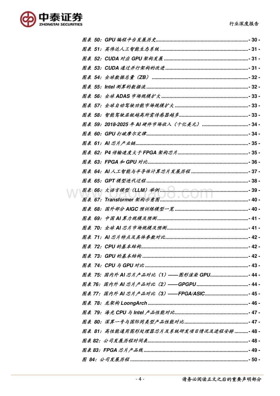 20230524_中泰证券_半导体行业解析英伟达成长的核心战略：研发为底、生态为径、AI为翼_53页.pdf_第4页