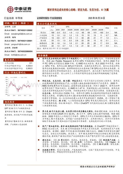 20230524_中泰证券_半导体行业解析英伟达成长的核心战略：研发为底、生态为径、AI为翼_53页.pdf