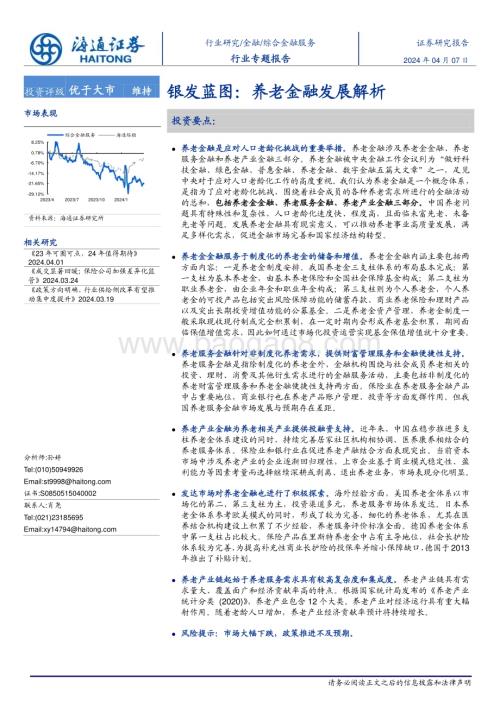 20240407_海通证券_综合金融服务行业专题报告：银发蓝图养老金融发展解析_24页.pdf