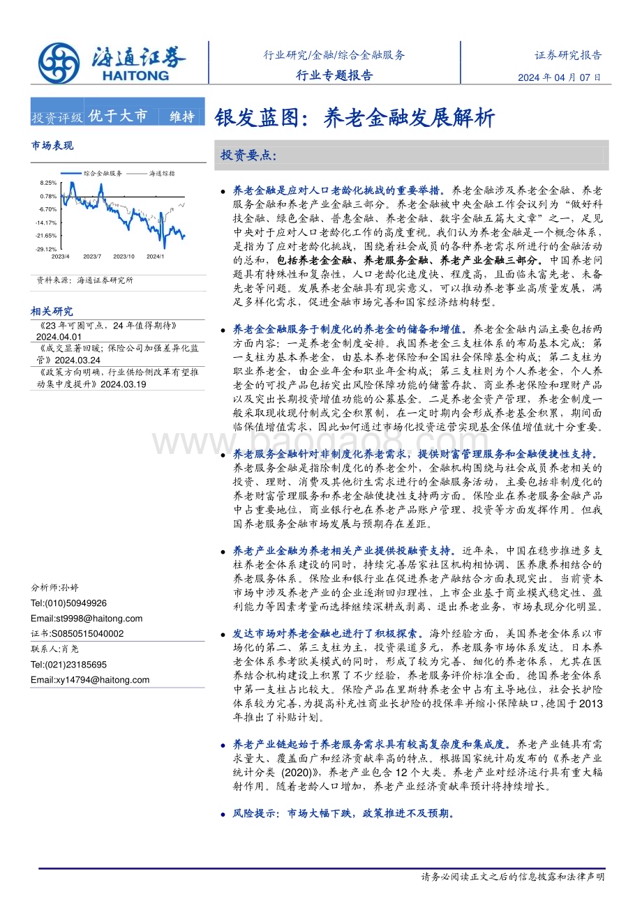 20240407_海通证券_综合金融服务行业专题报告：银发蓝图养老金融发展解析_24页.pdf_第1页