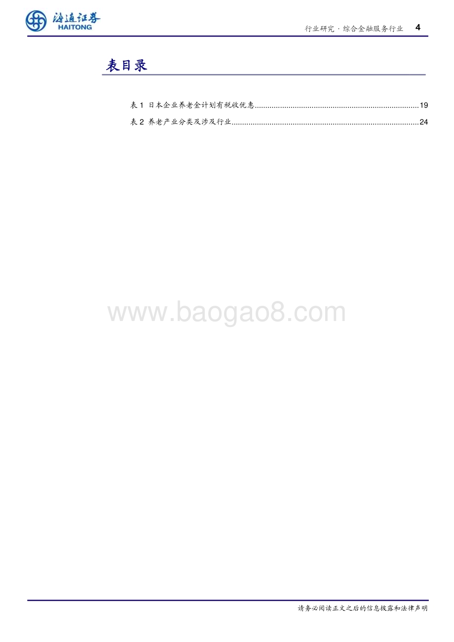 20240407_海通证券_综合金融服务行业专题报告：银发蓝图养老金融发展解析_24页.pdf_第4页