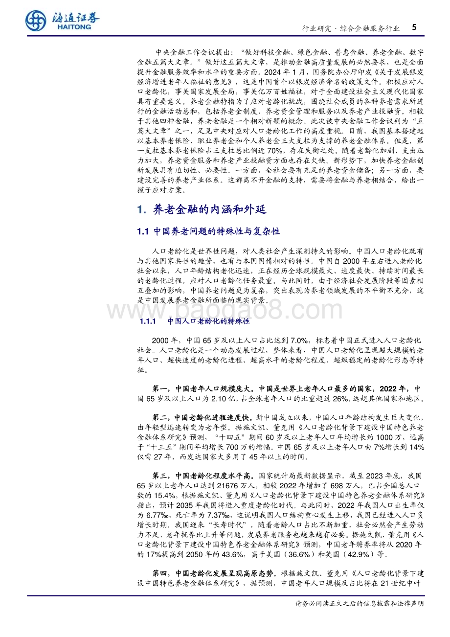 20240407_海通证券_综合金融服务行业专题报告：银发蓝图养老金融发展解析_24页.pdf_第5页
