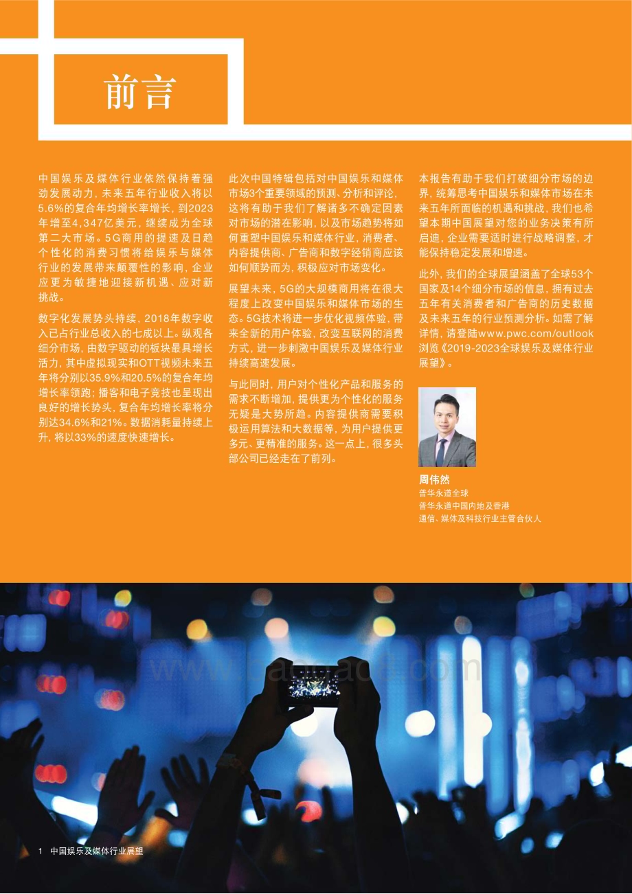 20191011_普华永道_中国娱乐及媒体行业展望2019-2023年_26页.pdf_第5页