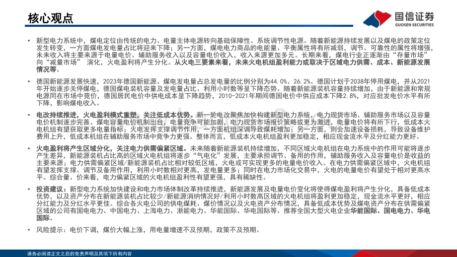 20240130_国信证券_公用事业行业：火电盈利模式重塑重视优质火电资产_32页.pdf_第2页