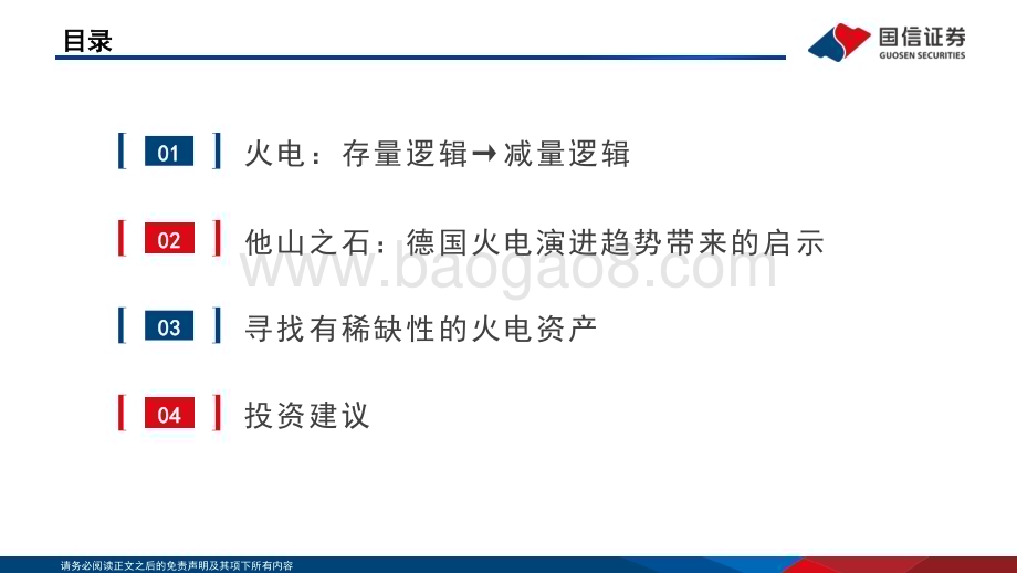 20240130_国信证券_公用事业行业：火电盈利模式重塑重视优质火电资产_32页.pdf_第3页