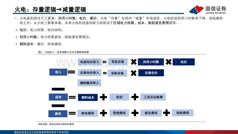 20240130_国信证券_公用事业行业：火电盈利模式重塑重视优质火电资产_32页.pdf_第5页