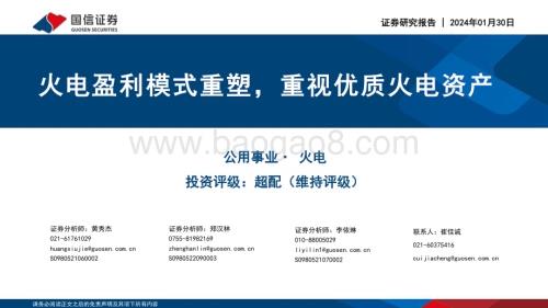 20240130_国信证券_公用事业行业：火电盈利模式重塑重视优质火电资产_32页.pdf